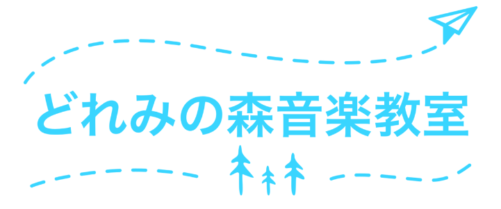 どれみの森音楽教室